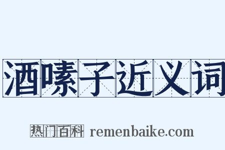 酒嗉子近义词是什么意思的图片